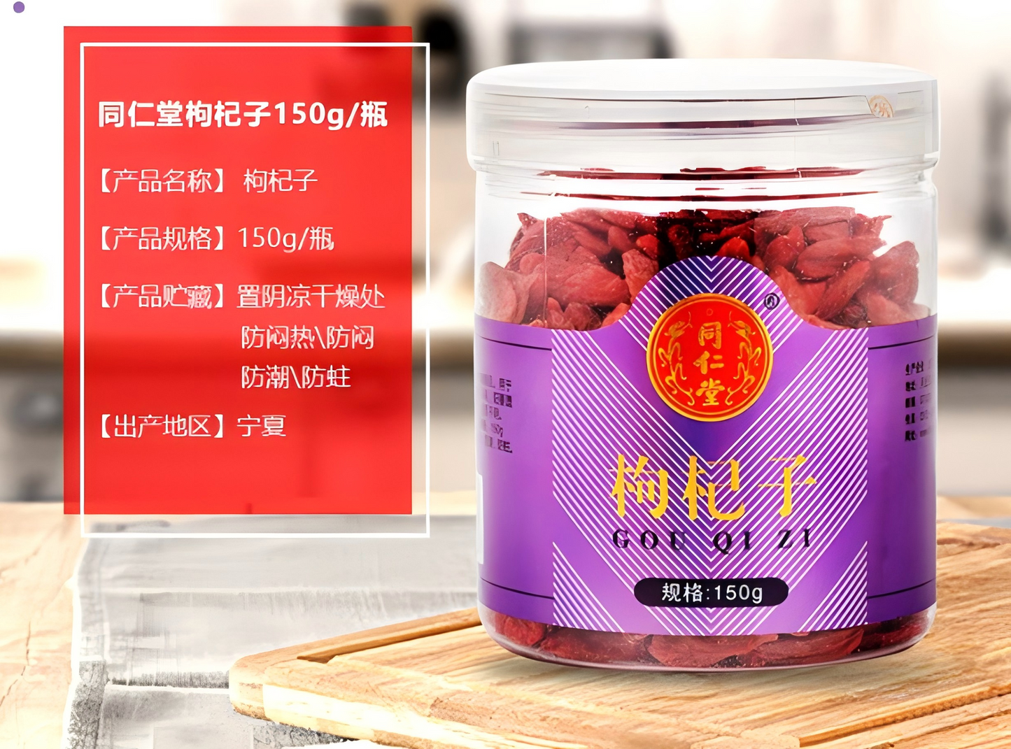 枸杞goji 宁夏150g