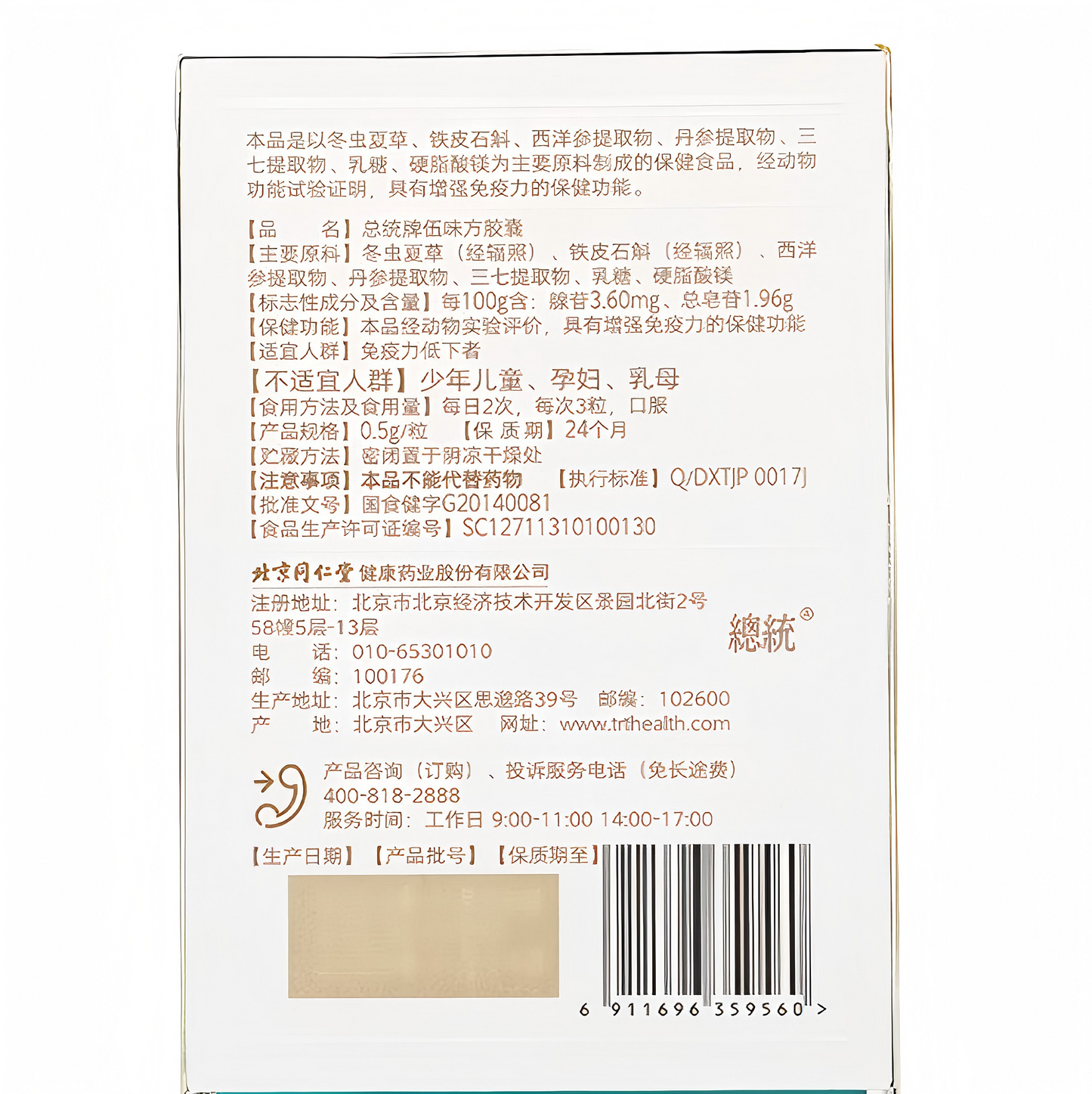 北京同仁堂 总统牌伍味方胶囊 30g(60粒)礼盒装 冬虫夏草铁皮石斛 礼盒装