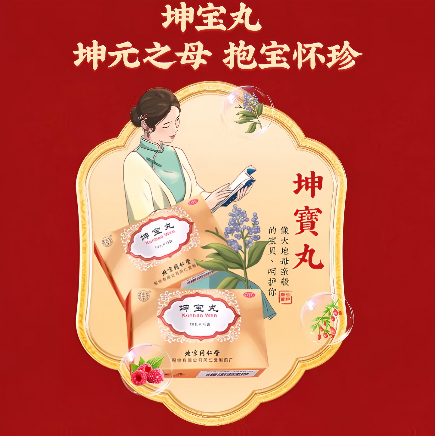 坤宝丸 Kun Bao Pill潮热多汗 月经紊乱 心烦易怒 失眠健忘 乳房胀痛 关节疼痛
