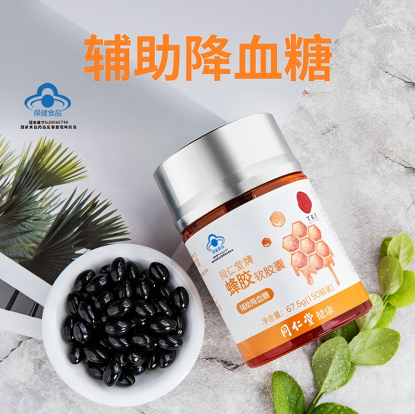 北京同仁堂 蜂胶软胶囊67.5g(450mg*150粒) 辅助降血糖
