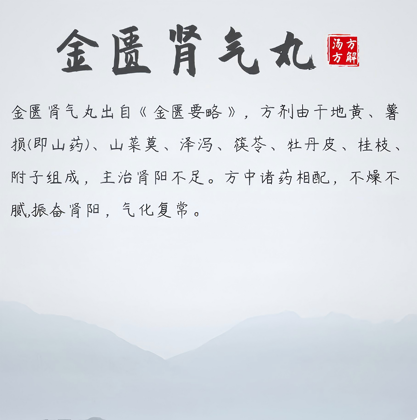 金匮肾气丸灵兰秘授 jinkuisheqi pills 阳痿 早泄 不举