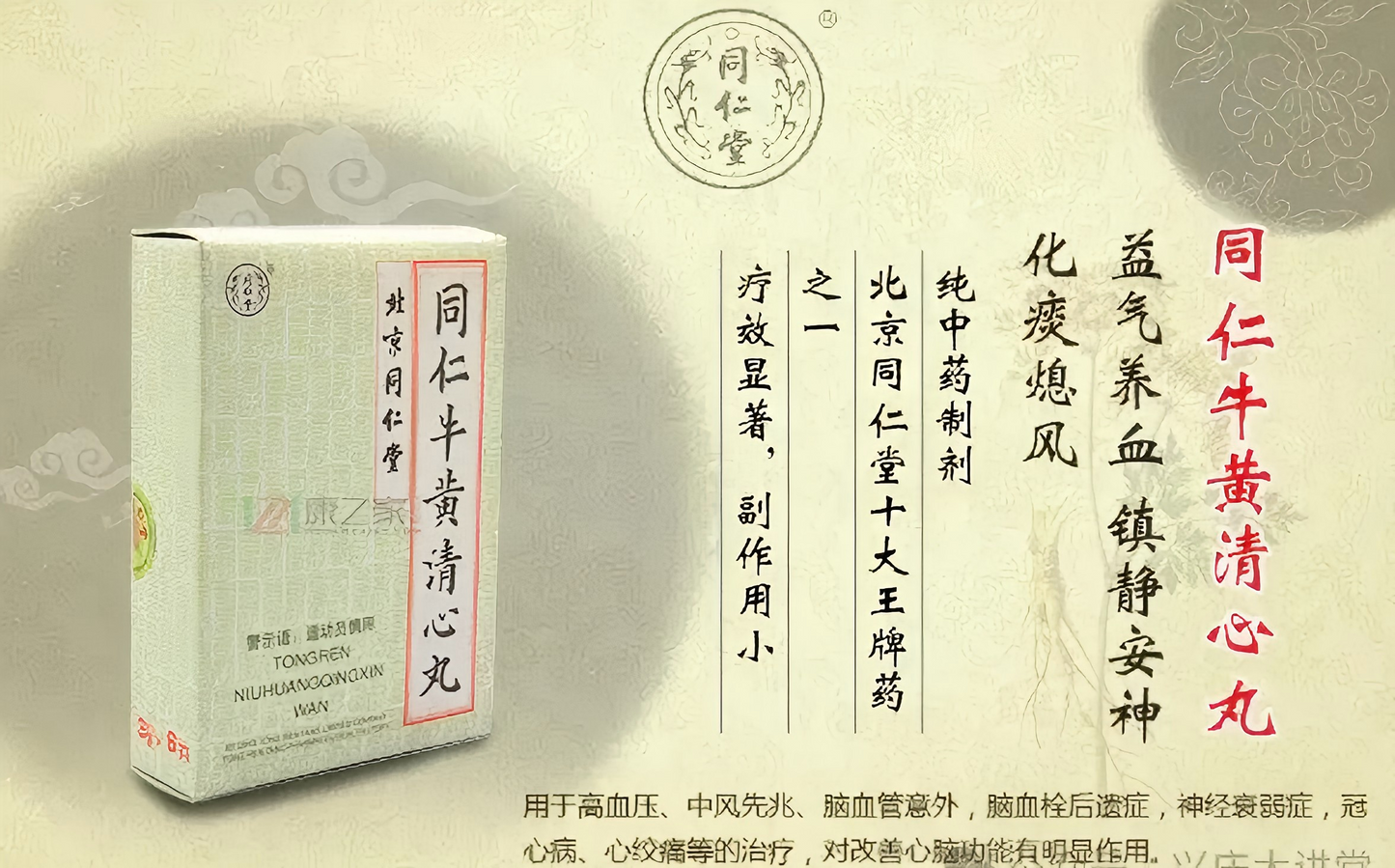 牛黄清心丸Niuhuang Qingxin Pill 压力大 心脑血管 保养