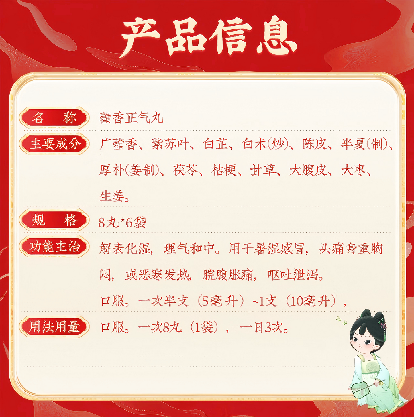 藿香正气丸(浓缩丸) 中暑 头痛 胸闷 腹胀 腹泻 清热