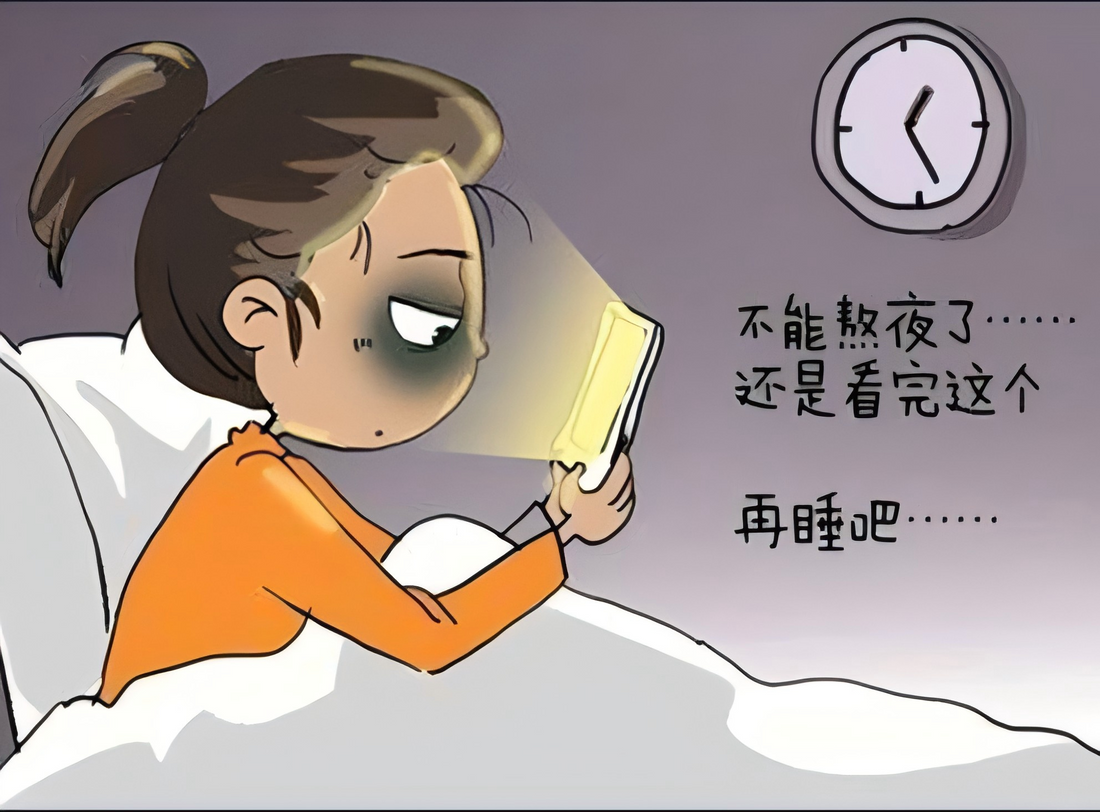 熬夜的危害