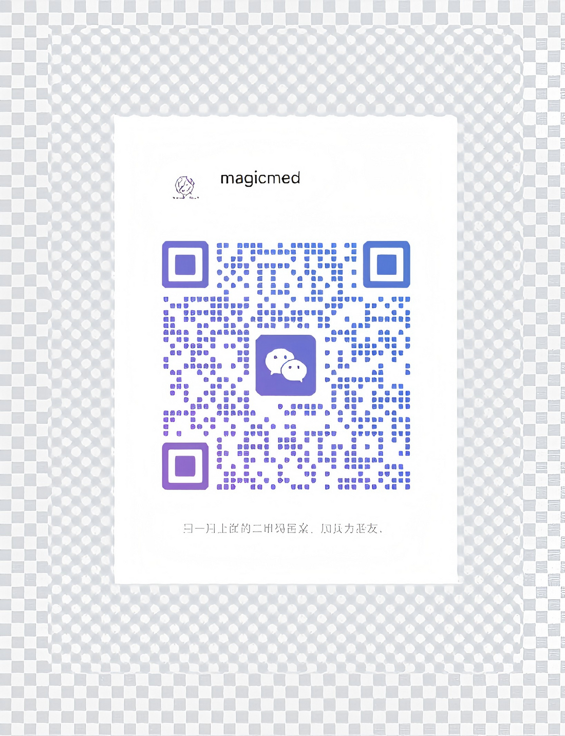 wechat客服添加二维码