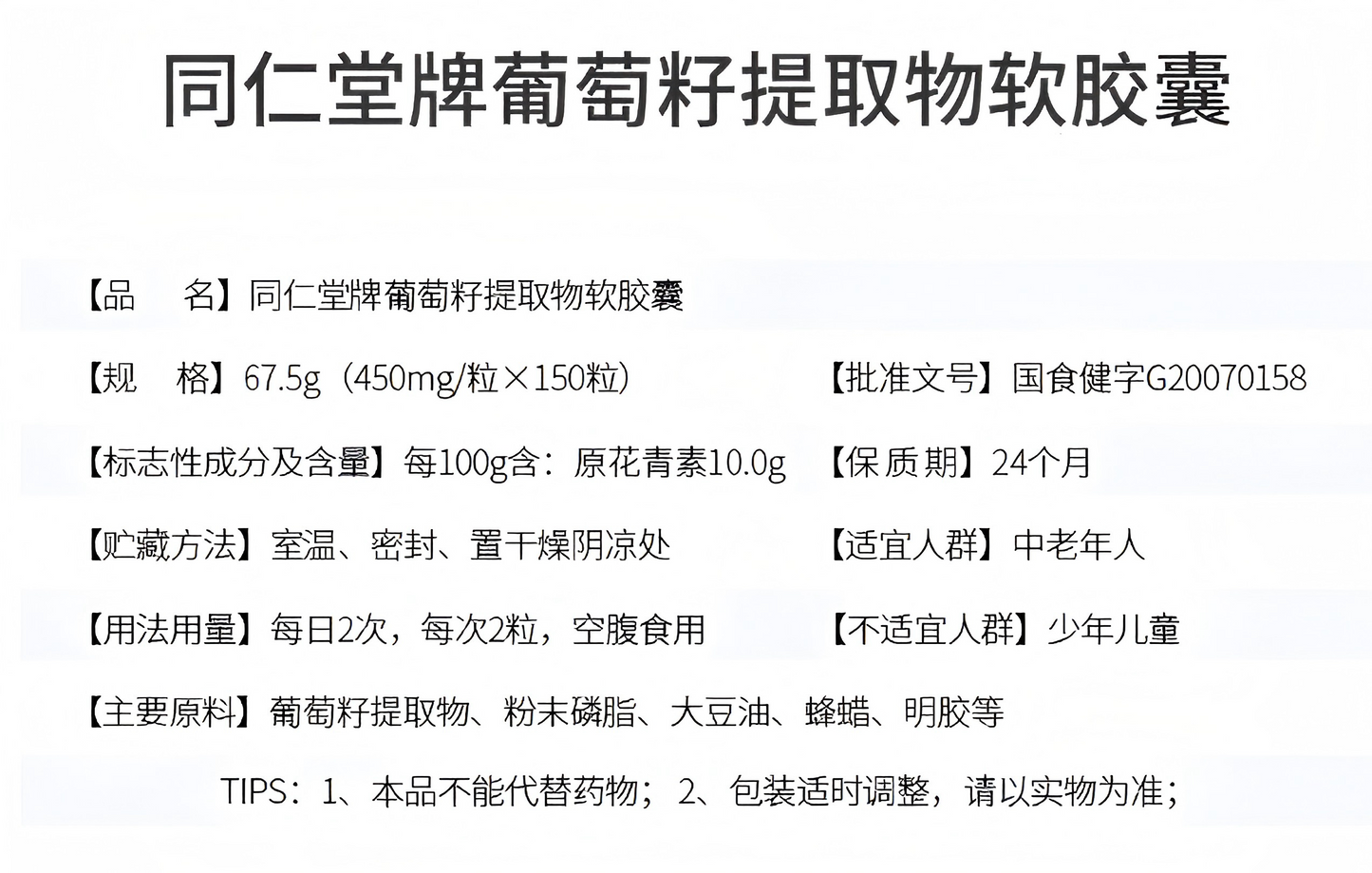 同仁堂牌 葡萄籽提取物软胶囊67.5g 150粒装 葡萄籽 女性保健品 含原花青素