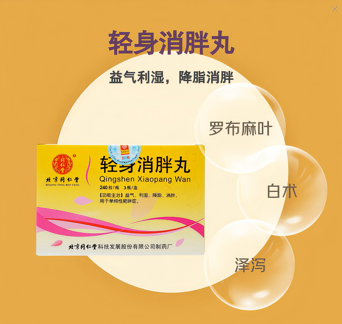 轻身消胖丸lighten body and reduce fatness pill 肥胖 减肥 无副作用 排毒 祛湿