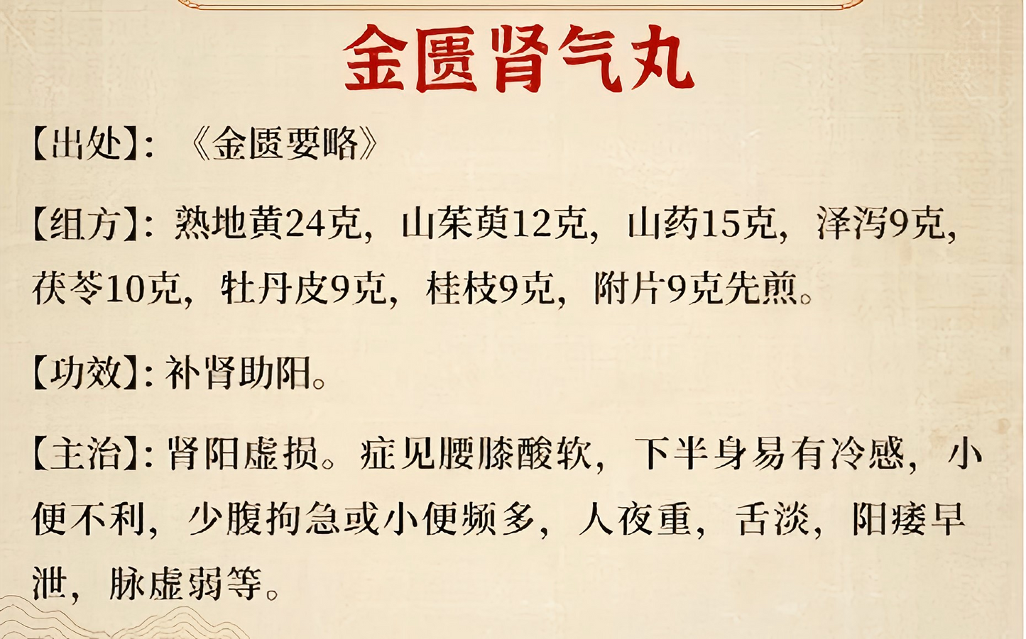 金匮肾气丸灵兰秘授 jinkuisheqi pills 阳痿 早泄 不举