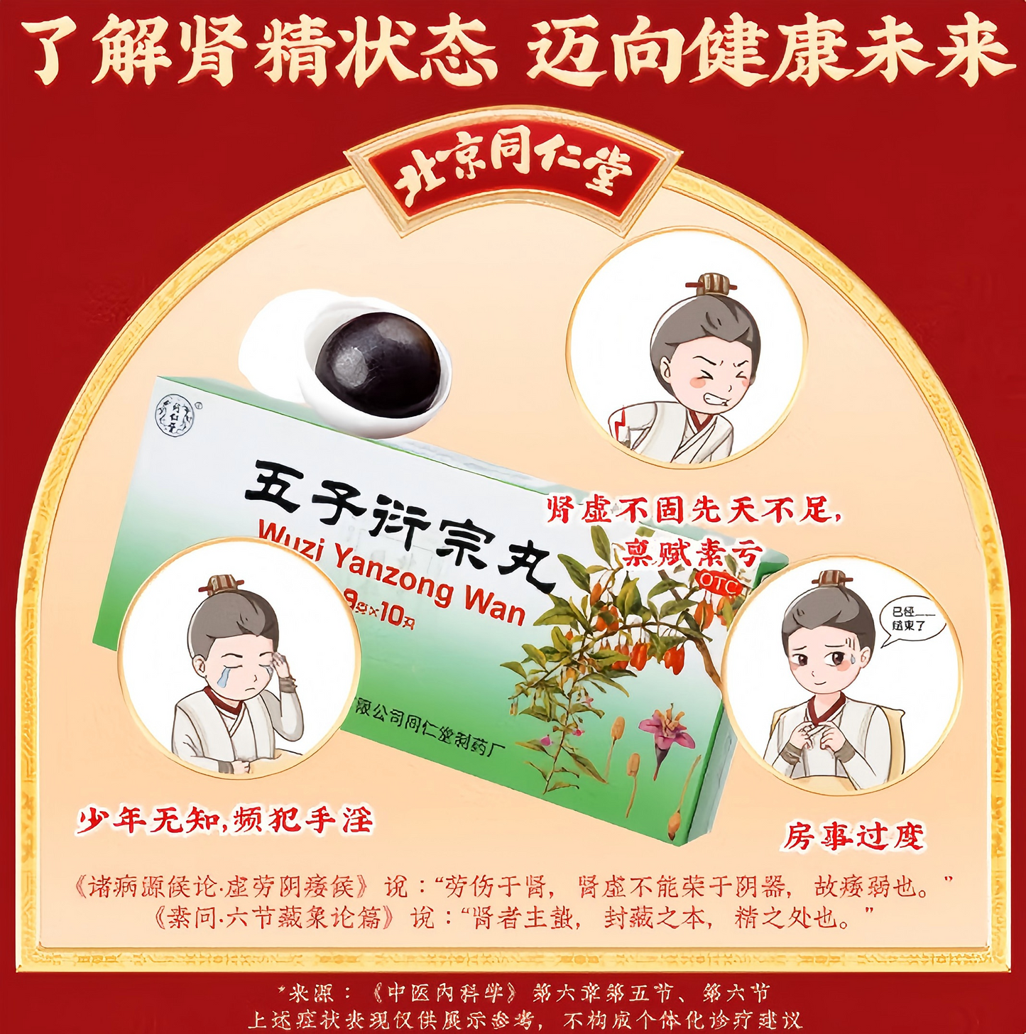 五子衍宗丸  Wuzi Yanzong Pills 不育 补肾 阳痿  遗精 早泄