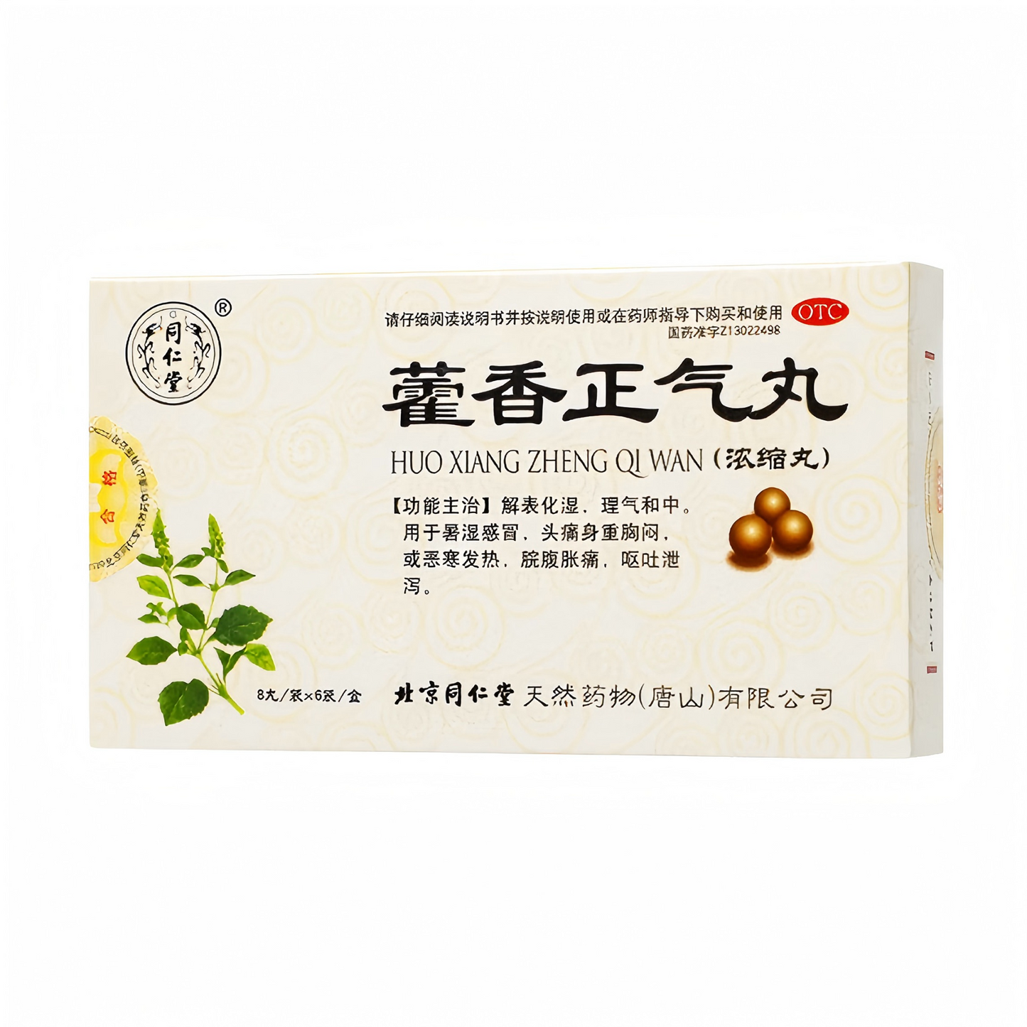 藿香正气丸(浓缩丸) 中暑 头痛 胸闷 腹胀 腹泻 清热
