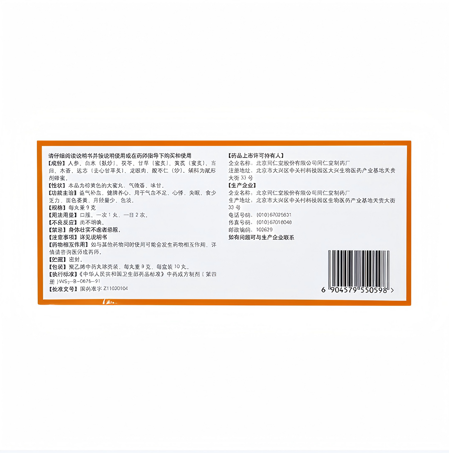 人参归脾丸Ginseng Guipi Pills 心悸失眠 食乏少力 面色萎黄 脾胃虚弱