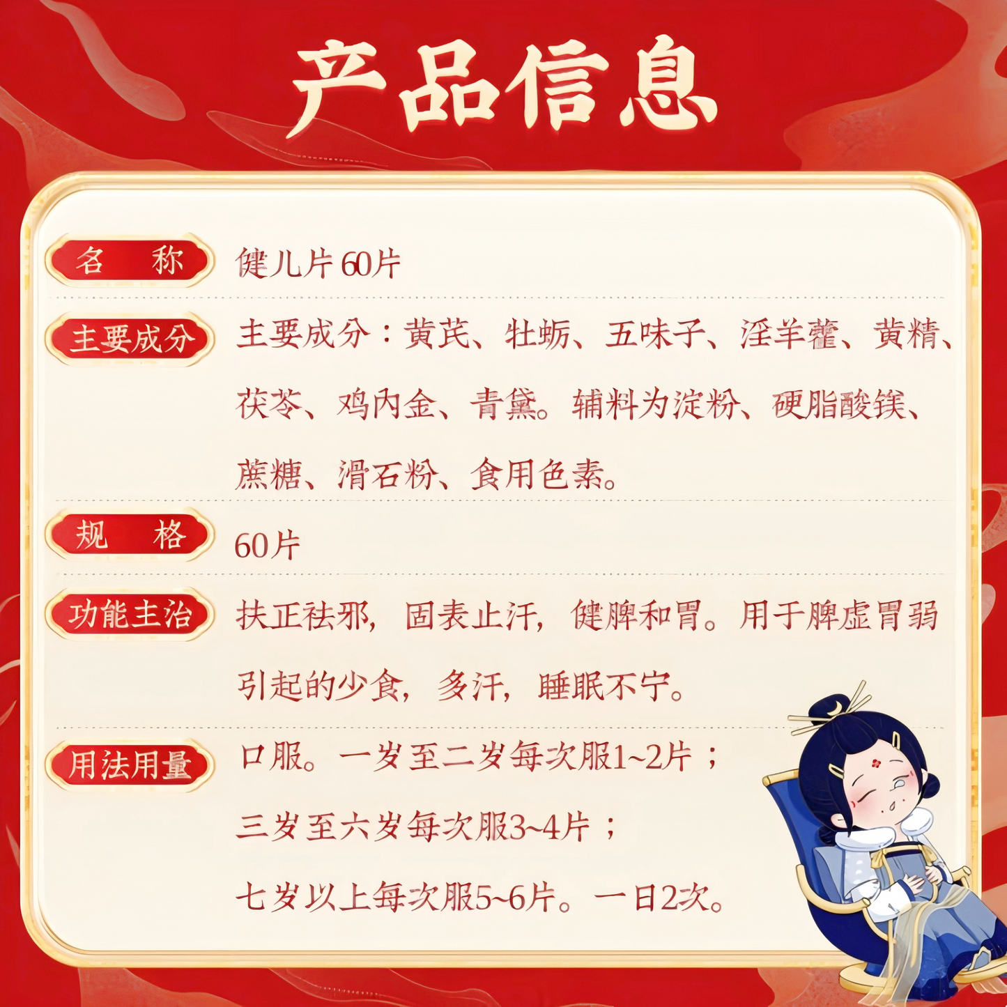 健儿片 Jianer tablets 脾胃虚弱 少食 多汗 睡眠不宁