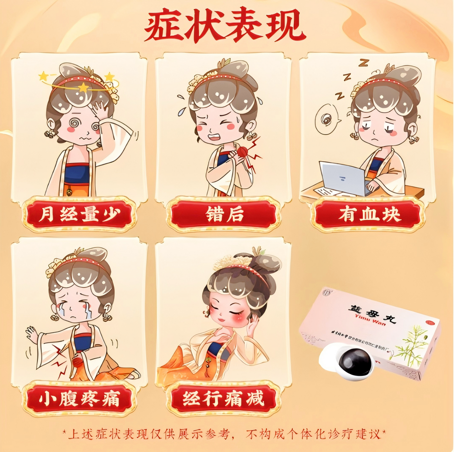 益母丸Yimu Pills 月经量少 有血块 错后 痛经