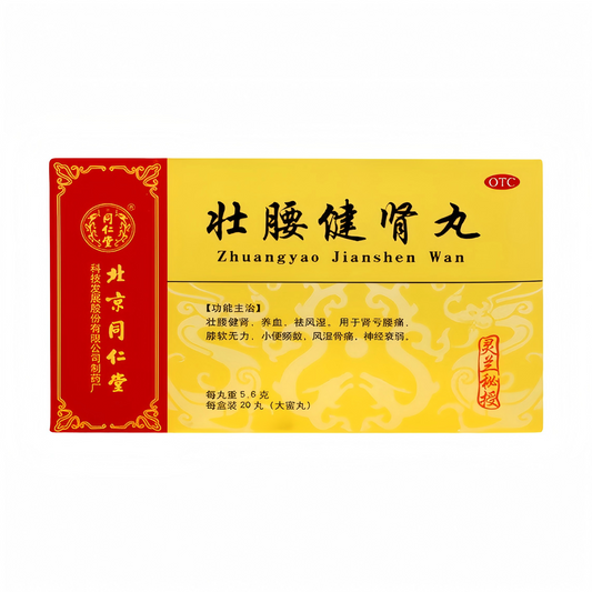 壮腰健肾丸灵兰秘授Strengthening the Waist and Kidney Pills 腰疼 腰椎间盘膨出 风湿