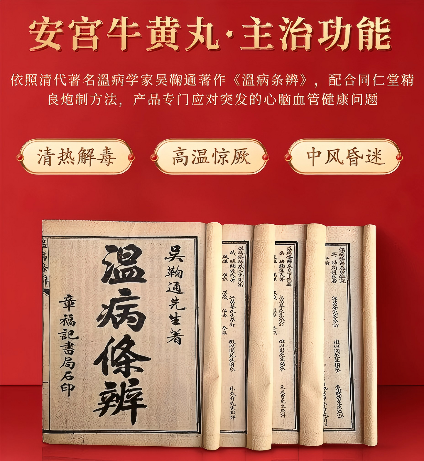 安宫牛黄丸  Peaceful Palace Bovine Bezoar Pil 延年益寿 身体康健