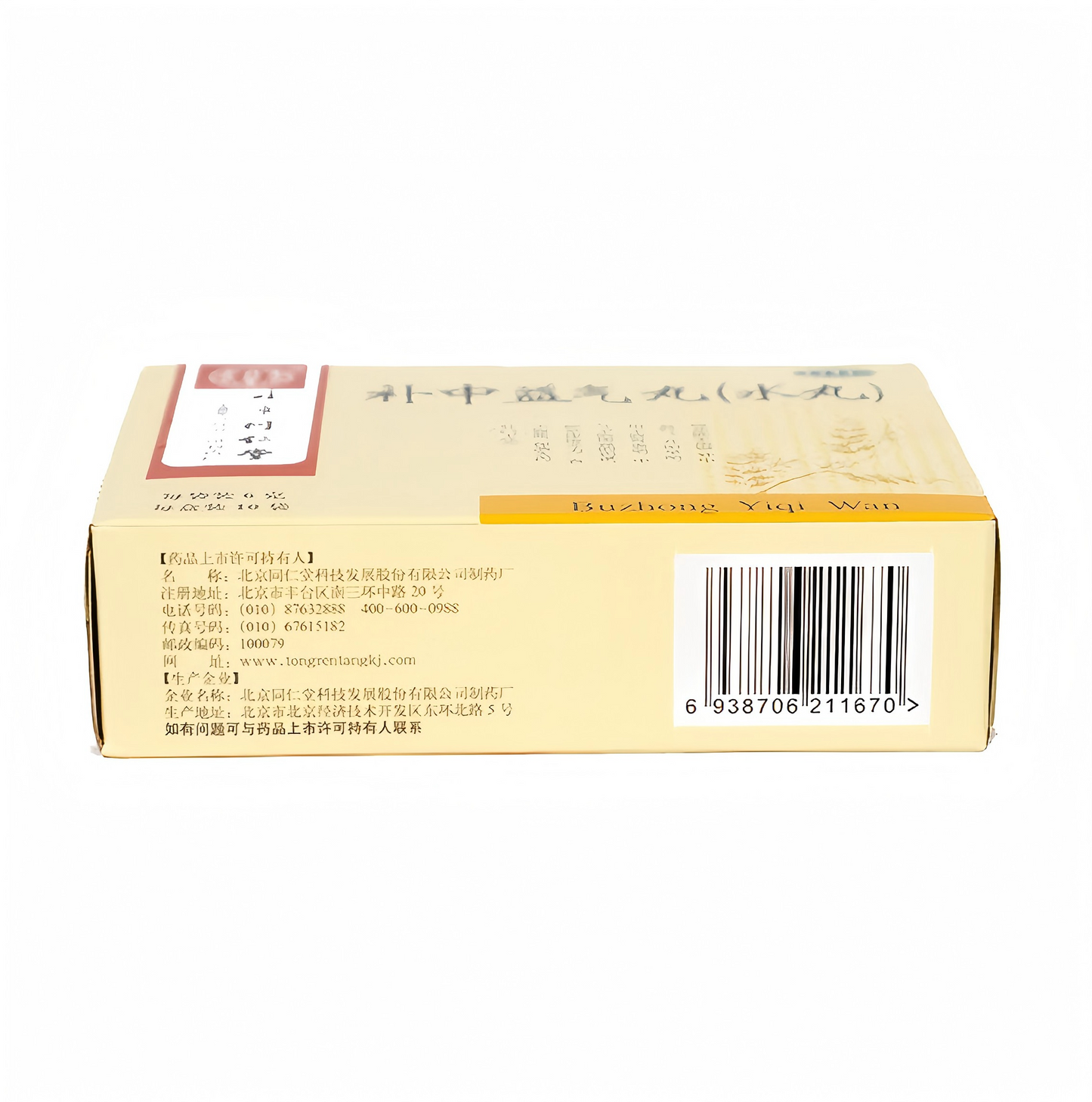补中益气丸Buzhong Yiqi Pills 水丸补中益气脾胃虚弱