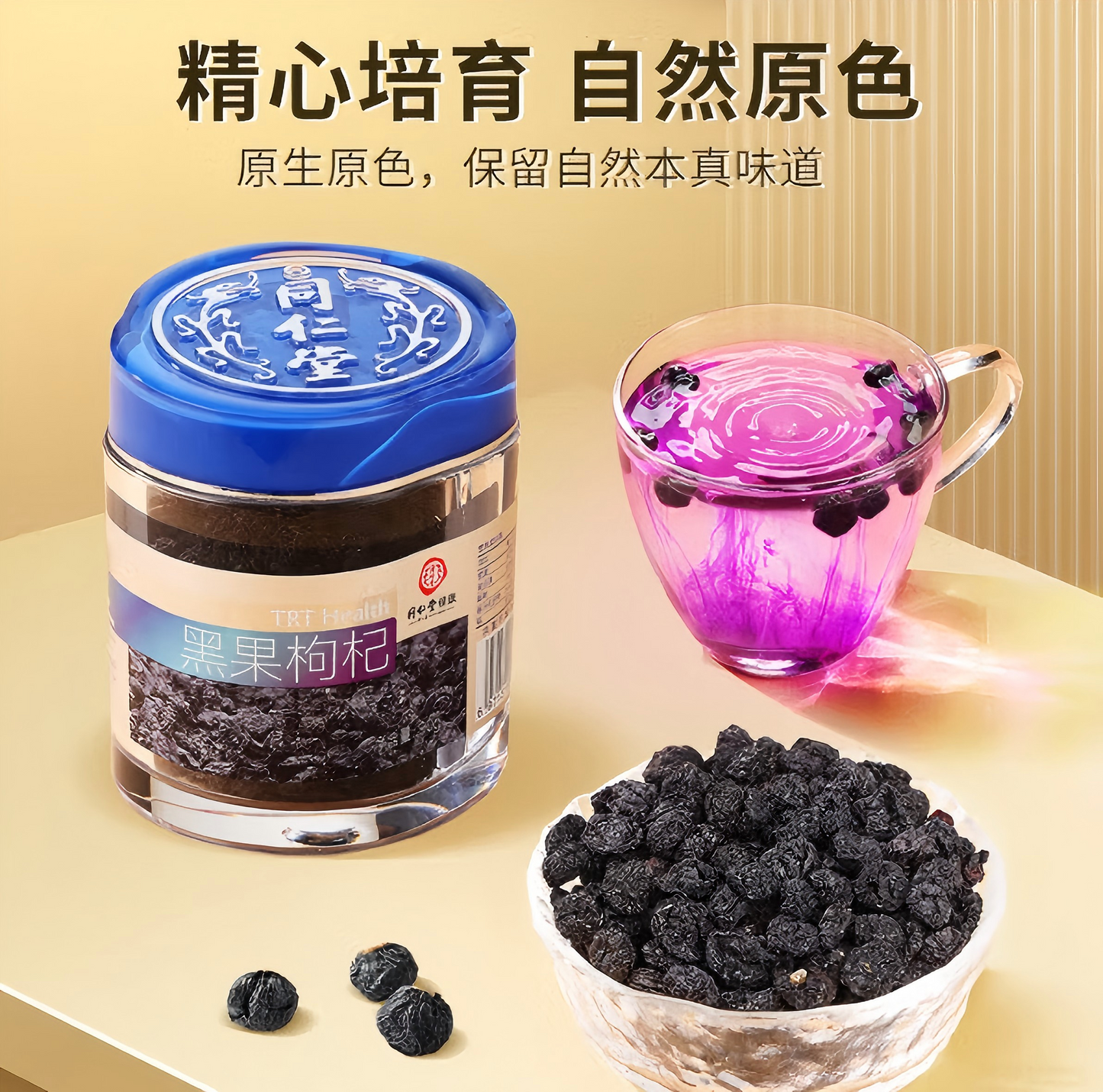 北京同仁堂 黑枸杞90g 黑果枸杞去柄 特优级青海柴达木黑枸杞 抗氧化 增强免疫力