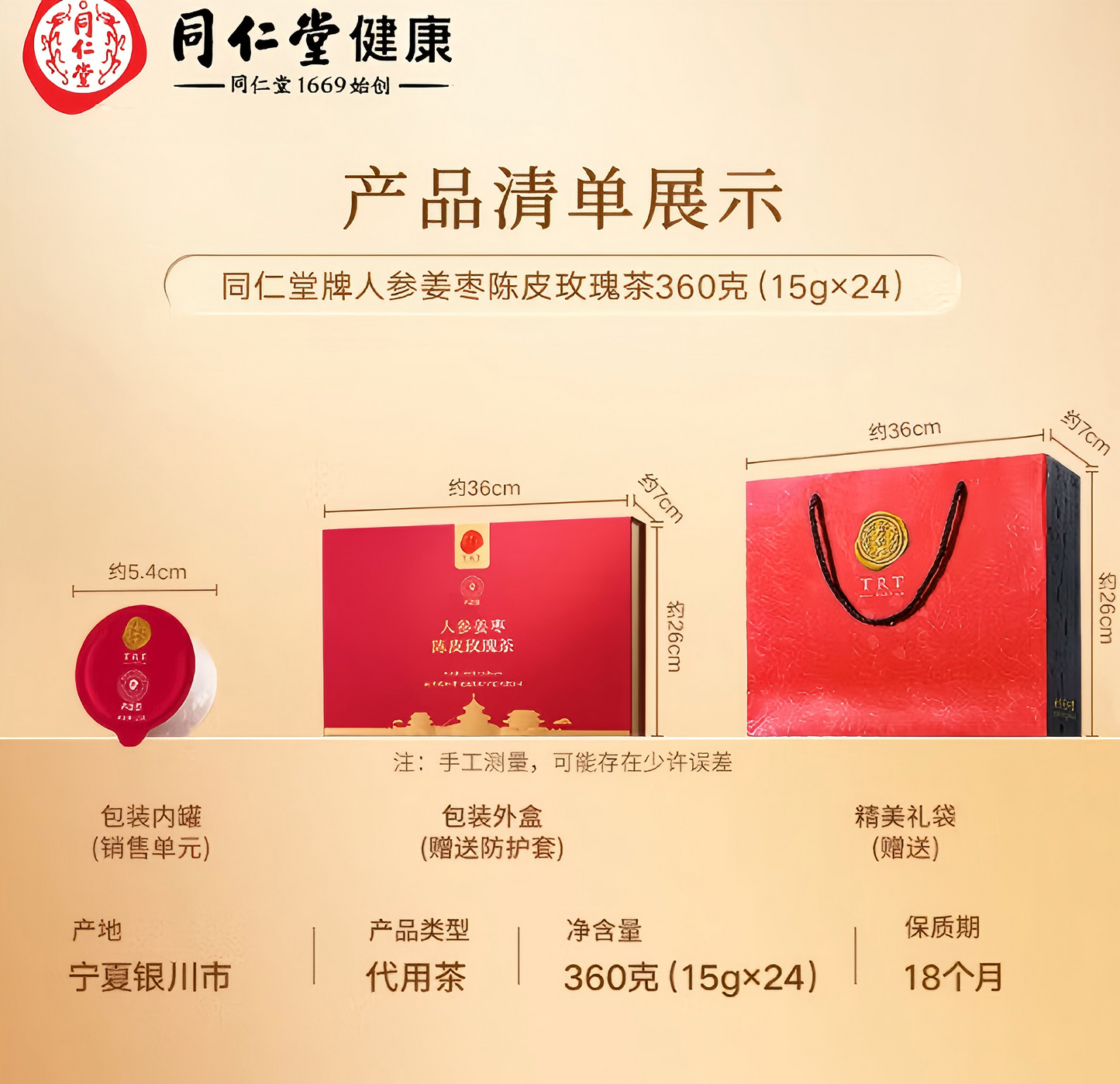 同仁堂（TRT）人参姜枣陈皮玫瑰茶360g 送女友 养生茶 礼盒 女生生理期 枸杞桂圆茶 【15g*24罐】