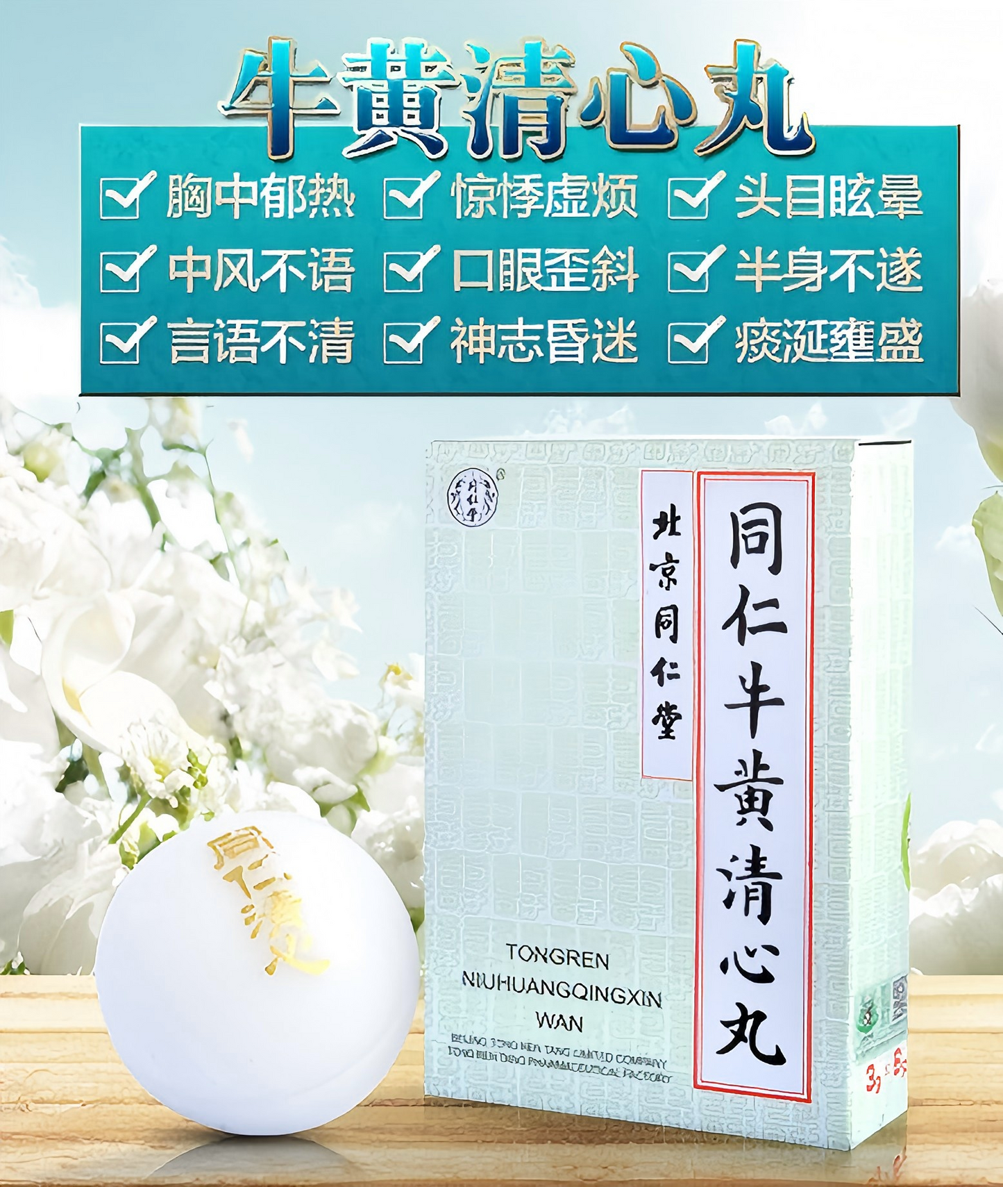 牛黄清心丸Niuhuang Qingxin Pill 压力大 心脑血管 保养