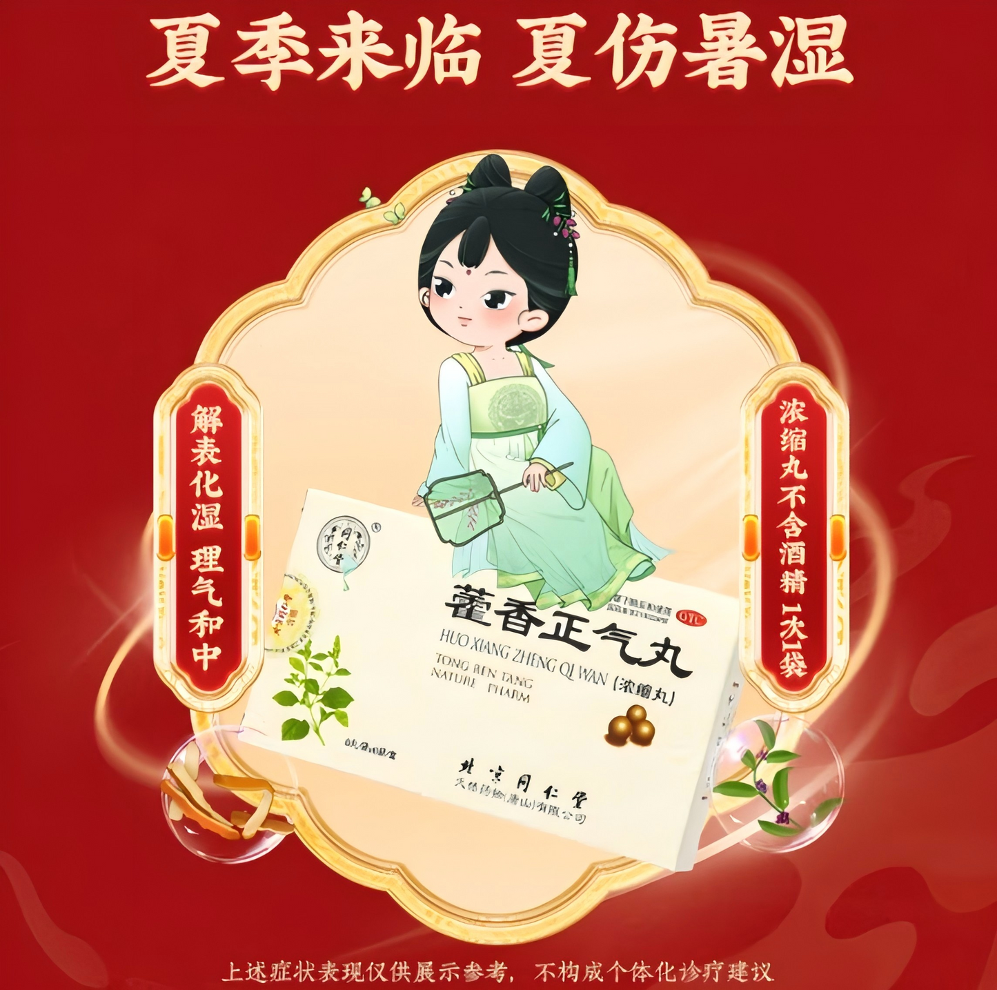 藿香正气丸(浓缩丸) 中暑 头痛 胸闷 腹胀 腹泻 清热