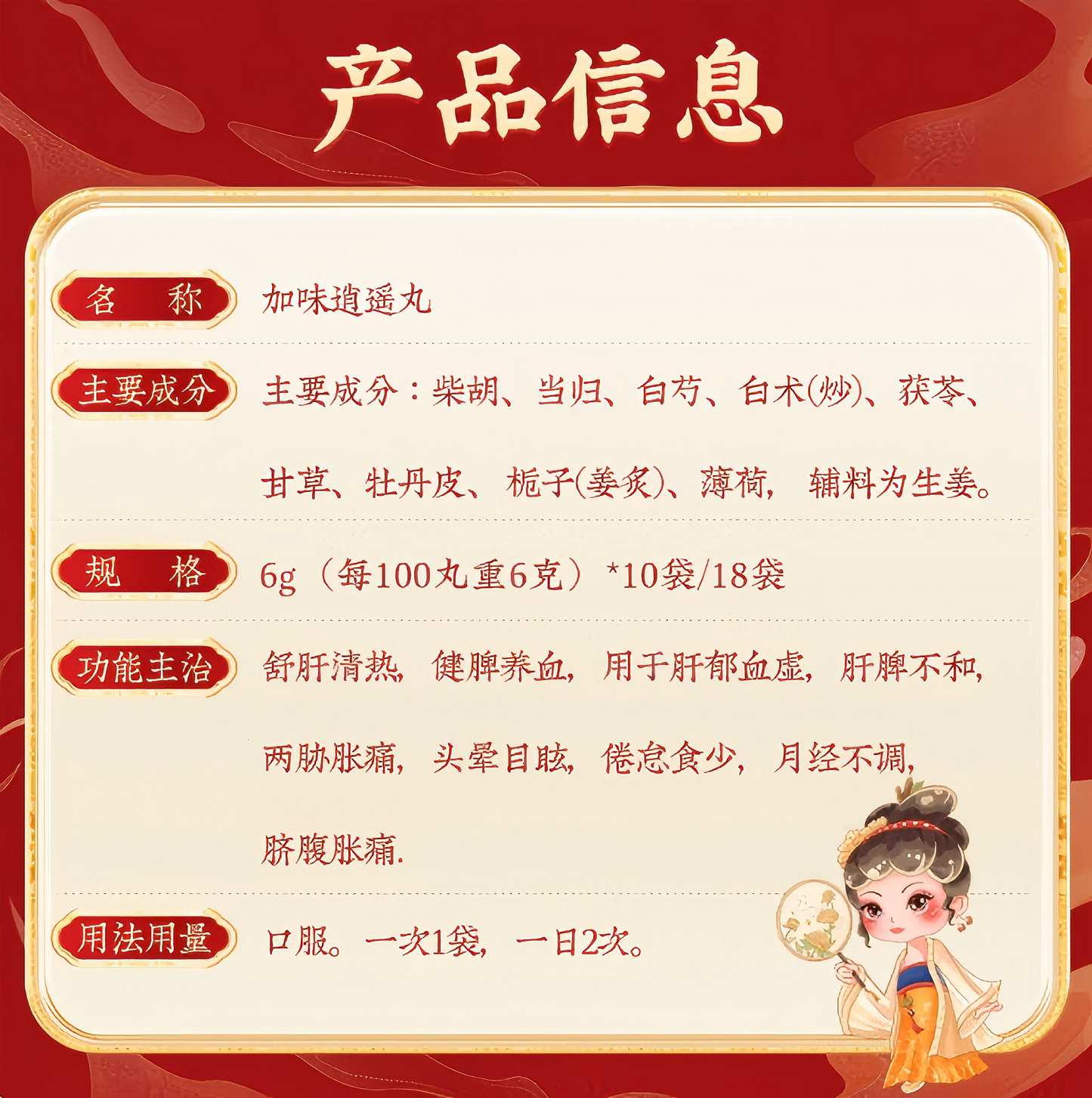 加味逍遥丸 Flavored Xiaoyao Pills舒肝健脾 养血清热 月经不调 两胁胀痛 头晕目眩