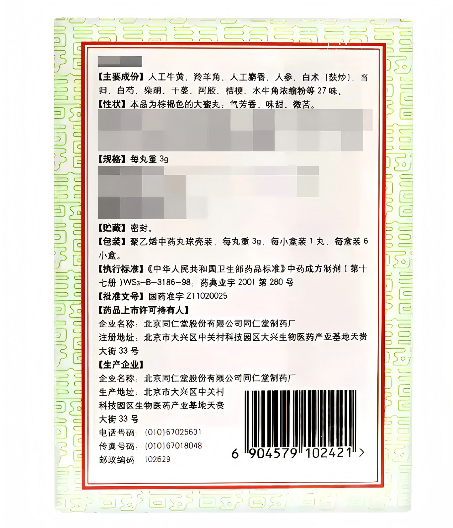 牛黄清心丸Niuhuang Qingxin Pill 压力大 心脑血管 保养