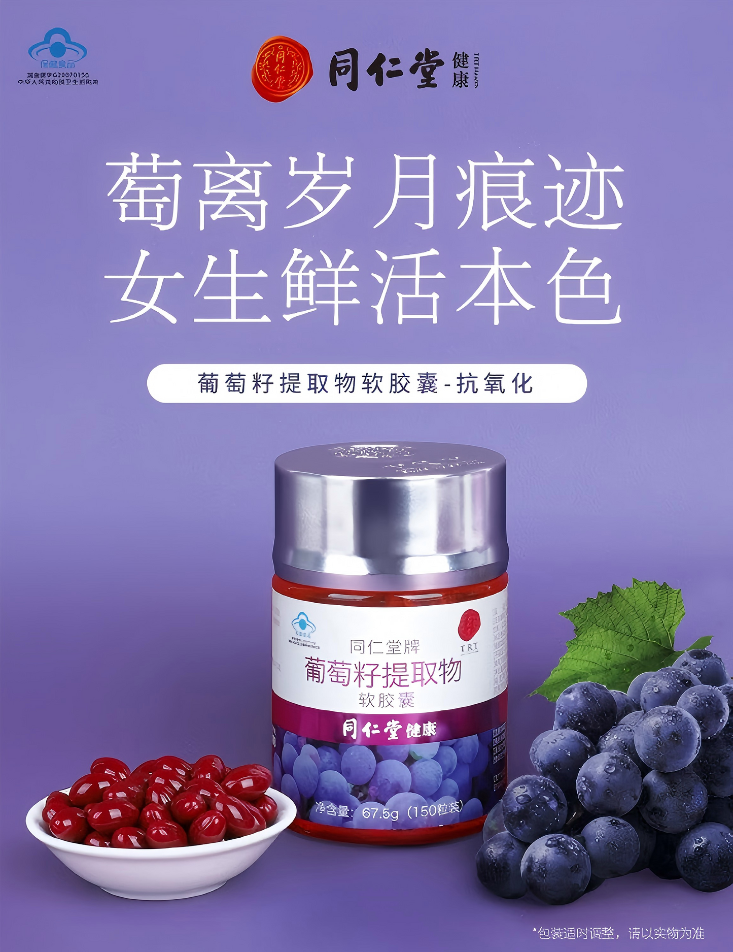同仁堂牌 葡萄籽提取物软胶囊67.5g 150粒装 葡萄籽 女性保健品 含原花青素