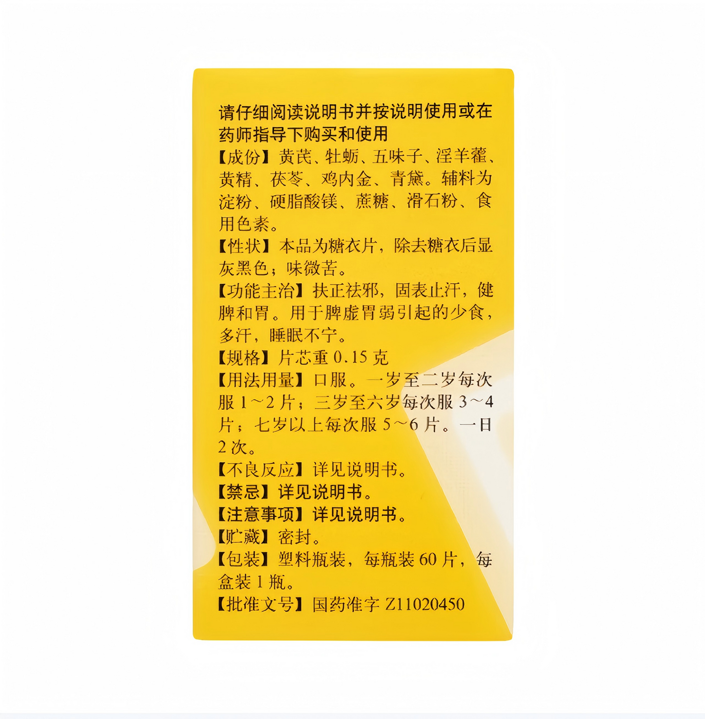 健儿片 Jianer tablets 脾胃虚弱 少食 多汗 睡眠不宁
