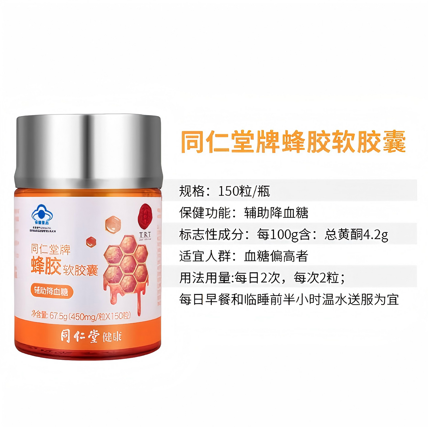 北京同仁堂 蜂胶软胶囊67.5g(450mg*150粒)  辅助降血糖