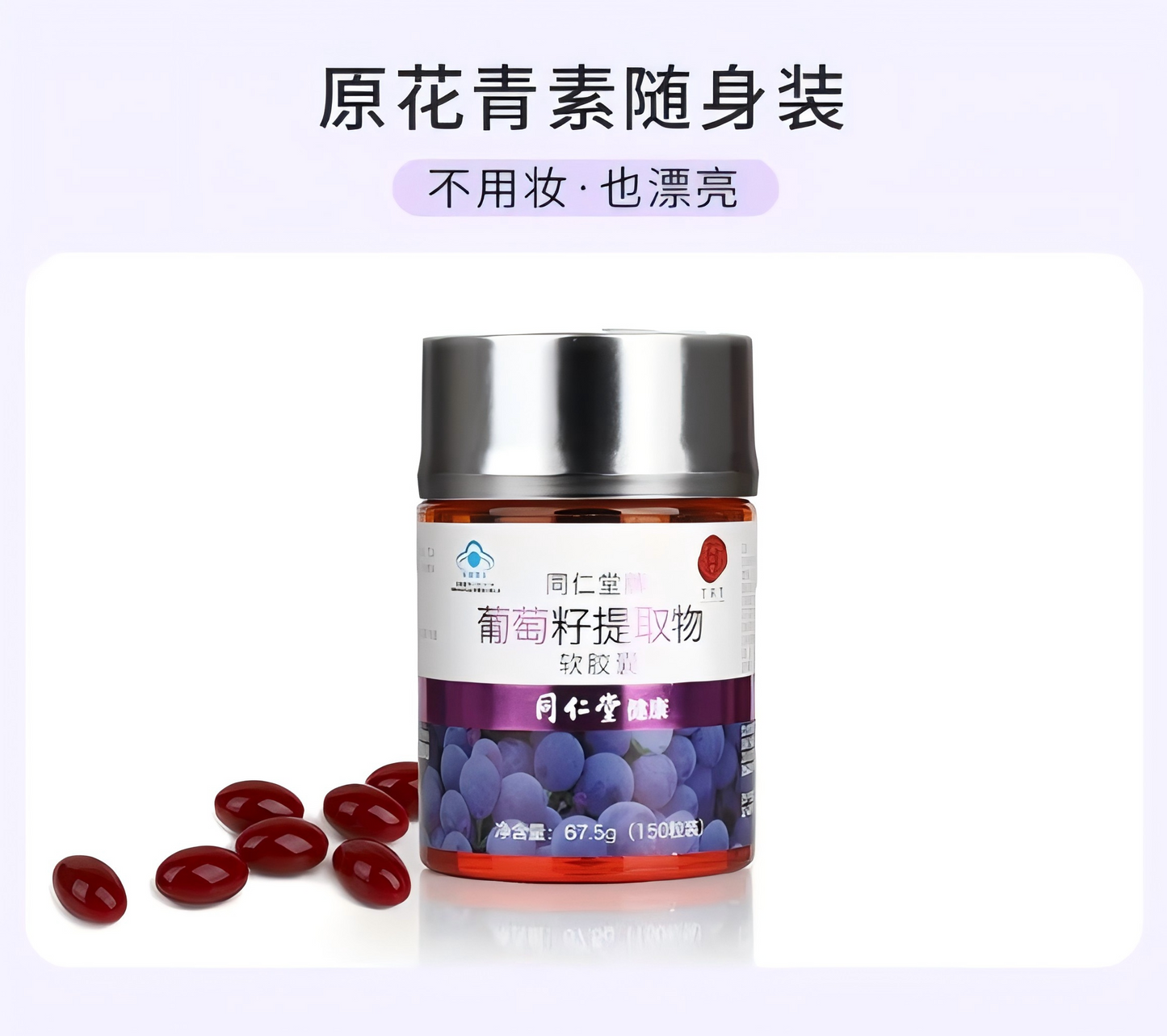 同仁堂牌 葡萄籽提取物软胶囊67.5g 150粒装 葡萄籽 女性保健品 含原花青素