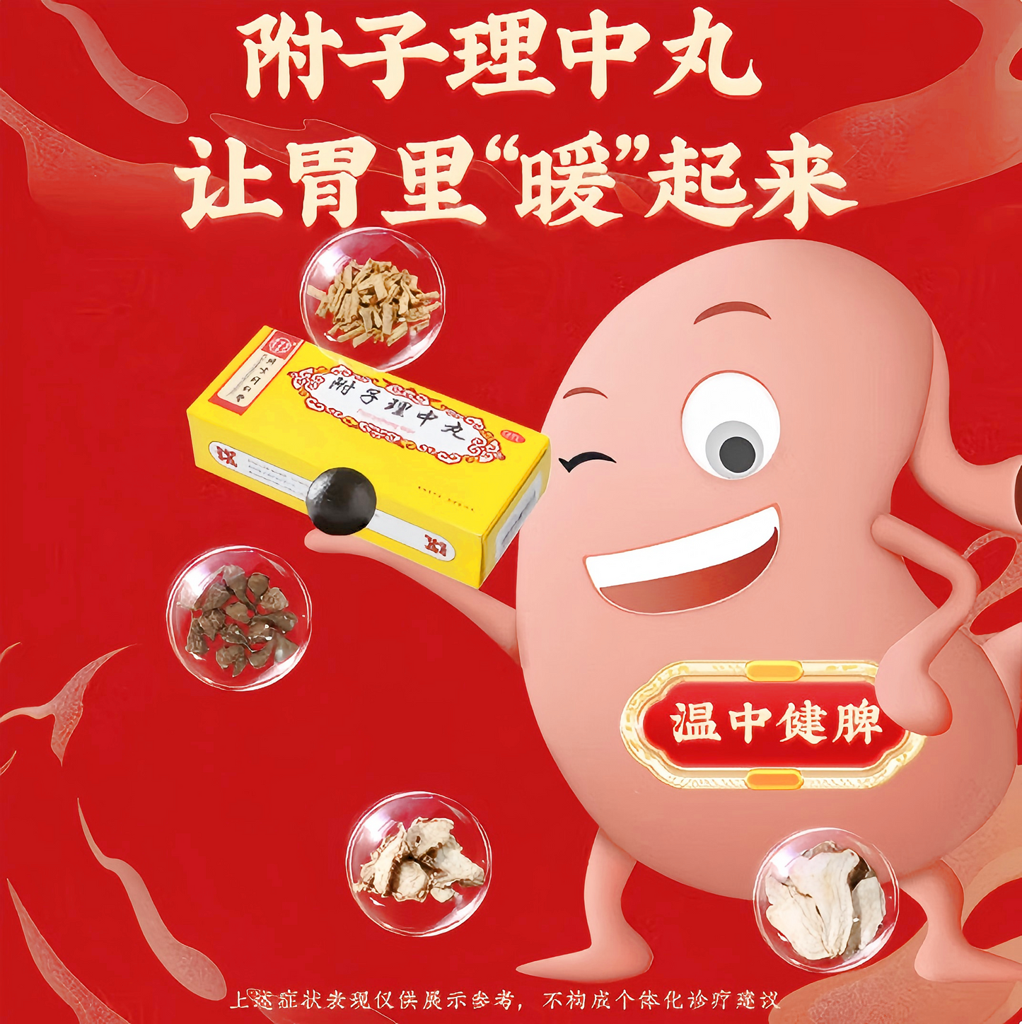 附子理中丸Fuzi Lizhong Pills 胃寒 呕吐腹泻 脘腹冷痛 手足不温